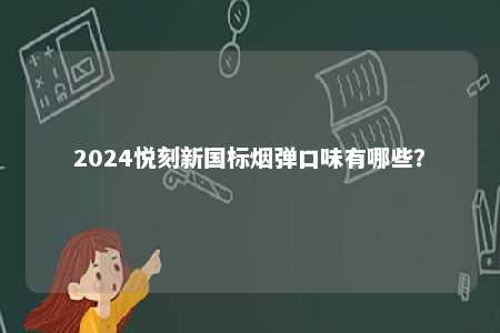 2024悦刻新国标烟弹口味有哪些？ 